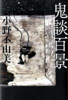 鬼談百景 ＜幽BOOKS＞