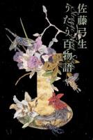 うたう百物語 : Strange Short Songs ＜幽BOOKS＞