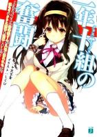 一年十組(クラス・エックス)の奮闘 : クラスメイトの清浄院さんが九組に奪われたので僕たちはクラス闘争を決意しました ＜MF文庫J し-05-11＞