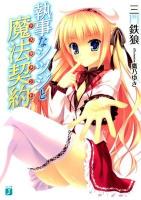 執事なシツジと魔法契約(テスタメント) ＜MF文庫J み-03-07＞