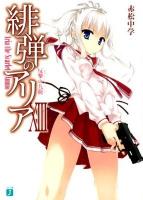 緋弾のアリア 13 (反撃の九龍) ＜MF文庫J あ-05-16＞