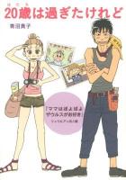 20歳は過ぎたけれど 『ママはぽよぽよザウルスがお好き』リュウ&アン成人編