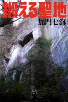 鍛える聖地 ＜幽BOOKS＞