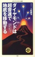 ダイヤモンドは超音速で地底を移動する ＜メディアファクトリー新書 061＞