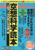 空想科学読本 〈人気マンガの気になる謎〉編 ＜『空想科学読本』シリーズの傑作&爆笑セレクション＞