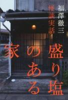 盛り塩のある家 ＜幽BOOKS  怪談実話＞