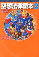 空想法律読本 2 新装版.