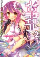ノーゲーム・ノーライフ 2 (ゲーマー兄妹が獣耳っ子の国に目をつけたようです) ＜MF文庫J か-12-02＞