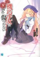 機巧少女(マシンドール)は傷つかない 9 (Facing "Star Gazer") ＜MF文庫J か-08-09＞
