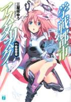 学戦都市アスタリスク 01. (姫焔邂逅) ＜MF文庫J み-06-01＞