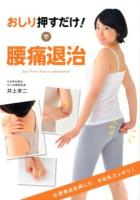 おしり押すだけ!で腰痛退治 = Just Press Your e-zakotsuten!