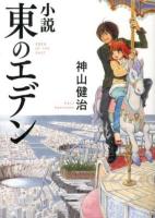 東のエデン : 小説 ＜MF文庫ダ・ヴィンチ か-5-1＞
