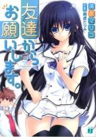 友達からお願いします。 ＜MF文庫J し-02-08＞