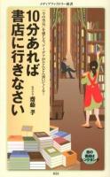 10分あれば書店に行きなさい ＜メディアファクトリー新書 058＞