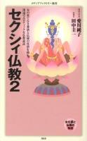 セクシィ仏教 2 ＜メディアファクトリー新書＞