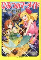 ひみつのマーメイド 3 (海ぞく船の宝もの)