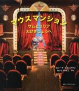 マウスマンション : サムとユリア大げきじょうへ