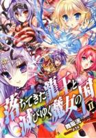 落ちてきた龍王(ナーガ)と滅びゆく魔女の国 2 ＜MF文庫J ま-02-02＞