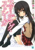スリーピング・ストレーガ : 転入少女の魔術戦略 ＜MF文庫J ま-04-01＞