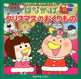 はなかっぱクリスマスのおくりもの ＜はなかっぱおともだちえほん＞