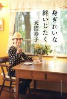 身ぎれいな終いじたく