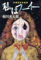 私はフーイー : 沖縄怪談短篇集 ＜幽BOOKS＞
