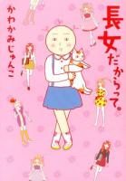 長女だからって。