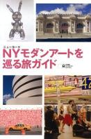 NYモダンアートを巡る旅ガイド ＜日本語版MUSEYON GUIDES＞