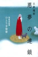 悪夢の連鎖 : ひとり百物語 ＜幽ブックス  怪談実話集＞