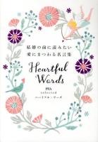 結婚の前に読みたい愛にまつわる名言集 : ゼクシィselectedハートフル・ワーズ