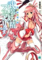 光機動飛翔兵器武装妖精フェアリア ＜MF文庫J さ-06-08＞
