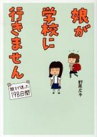 娘が学校に行きません : 親子で迷った198日間