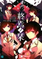 終焉ノ栞 ＜MF文庫J す-07-01＞