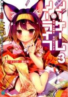 ノーゲーム・ノーライフ 3 (ゲーマー兄妹の片割れが消えたようですが……?) ＜MF文庫J か-12-03＞