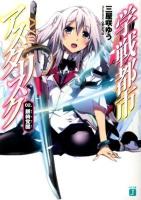 学戦都市アスタリスク 02. (銀綺覚醒) ＜MF文庫J み-06-02＞
