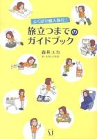 よくばり個人旅行!旅立つまでのガイドブック