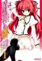 精霊使いの剣舞 (ブレイドダンス) 1 ＜MFコミックス  アライブシリーズ＞