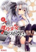 機巧少女 (マシンドール) は傷つかない 6 ＜MFコミックス  アライブシリーズ＞