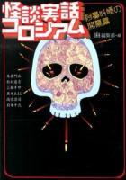 怪談実話コロシアム 阿鼻叫喚の開幕篇 ＜MF文庫ダ・ヴィンチ ゆ-1-11＞