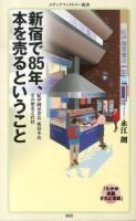 新宿で85年、本を売るということ ＜メディアファクトリー新書 068＞