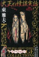 大正の怪談実話ヴィンテージ・コレクション = THE REAL GHOST STORIES VINTAGE COLLECTIONS in TAISHO ＜幽BOOKS  幽Classics＞