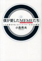 僕が愛したMEMEたち : いま必要なのは、人にエネルギーを与える物語 ＜ダ・ヴィンチブックス＞