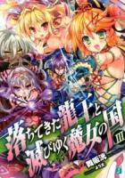 落ちてきた龍王(ナーガ)と滅びゆく魔女の国 3 ＜MF文庫J ま-02-03＞