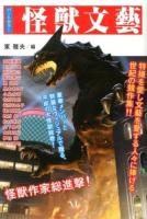 怪獣文藝 : パートカラー ＜幽BOOKS＞
