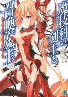 魔技科の剣士と召喚魔王(ヴァシレウス) ＜MF文庫J み-02-06＞