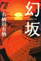 幻坂 ＜幽BOOKS＞