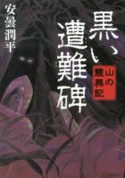 黒い遭難碑 ＜MF文庫ダ・ヴィンチ  山の霊異記 あ-2-2＞