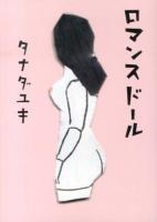 ロマンスドール ＜MF文庫ダ・ヴィンチ た-6-1＞