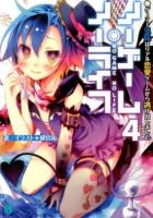 ノーゲーム・ノーライフ 4 (ゲーマー兄妹はリアル恋愛ゲームから逃げ出しました) ＜MF文庫J か-12-04＞