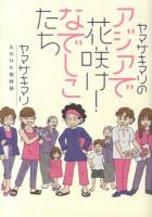 ヤマザキマリのアジアで花咲け!なでしこたち